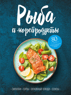 cover image of Рыба и морепродукты. Закуски, супы, основные блюда и соусы